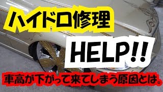 【ハイドロ修理】車高が下がって来てしまう原因は・・・