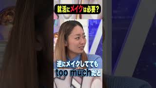 就活にメイクは必要？ #アベプラ #shorts