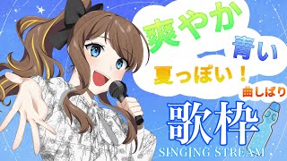 【#歌枠】爽やか！青い！夏っぽい！曲縛りで歌う！【宙音りりぃ】