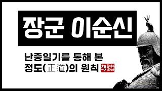 장군 이순신｜난중일기를 통해 본 정도(正道)의 원칙