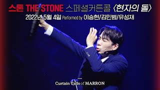 뮤지컬 [스톤 THE STONE] 스페셜커튼콜 \