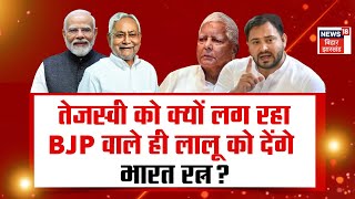 Bahas Bihar Ki : Tejashwi को क्यों लग रहा है BJP वाले ही देंगे Lalu Yadav को Bharat Ratna ?|Top News