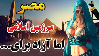 مصر سرزمین اسرارآمیز غرق در زباله: توریستی ترین کشور مسلمان