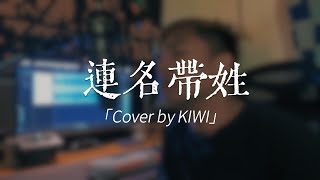 aMEI張惠妹 - 連名帶姓｜Cover by 黃齊偉KIWI