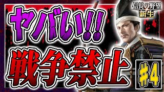 【信長の野望 新生 最高難易度】#4 戦国時代なのに戦争禁止！三好さん今までありがとうございました…