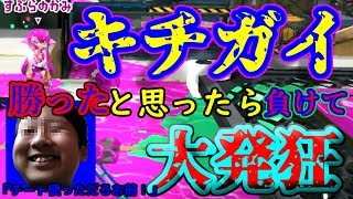 「スプラトゥーン２」すぷらのかみが今までにないほどキチガイになり挑発してきたが返り討ちにしたったｗｗ　これはやばいｗ