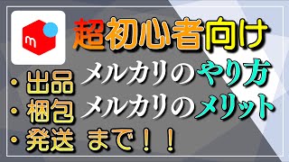 【超初心者向け】①初心者が解説するメルカリのやり方【出品･梱包・発送まで！】