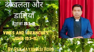 JP120 ‖ दाखलता और डालियाँ ‖ यूहन्ना 15:1-11‖ Vines and Branches ‖ John 15:1-11 ‖ Rev.Jayamasi Horo