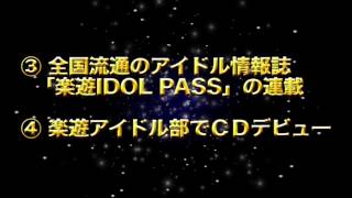 楽遊アイドル部 研究生オーディション