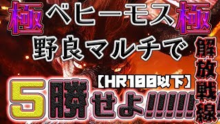 【モンハンワールド】 極ベヒーモス野良マルチ解放戦線 #6 【MHW】