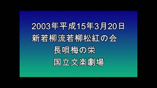 2003年平成15年3月20日新若柳流若柳松紅の会　長唄梅の栄　国立文楽劇場