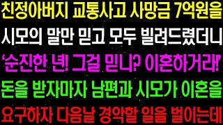 (실화사연)   친정 아버지와 교통사고 사망금 7억원을 시모의 말만 믿고 모두 빌려드렸더니 돈을 받자 마자 이혼을 요구하는데    라디오사연  썰사연 사이다사연 감동사연