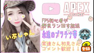 【Apex】FPS初心者がApexはじめてみた！モデレーター石井とランクするよ(常連さん、初見さんコメント歓迎！)