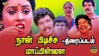 Naan Pudicha Mappilai Tamil Movie HD | நான் பிடிச்ச மாப்பிள்ளை| Nizhalgal Ravi, Saranya