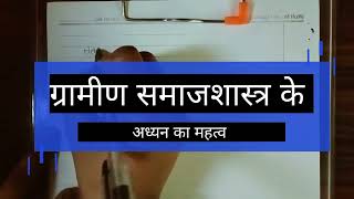 ग्रामीण समाज के अध्यन के महत्व|| Rural sociology ?? B.A1st year