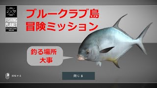 無課金Fishing Planet Lv54 ミシシッピ・ブルークラブ島　冒険ミッション（まったり釣りゲーム）