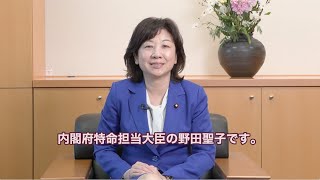 Director's cut：内閣府特命担当大臣 野田聖子 先生