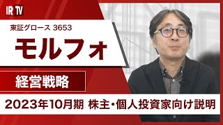 【IRTV 3653】モルフォ/スマートデバイス領域を中心に業績伸長、車載やDX領域での新規案件も拡大