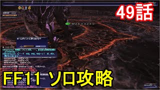 FF11 ソロ攻略 49話 バストゥーク ミッション5-2「ザルカバードに眠る真実」再挑戦