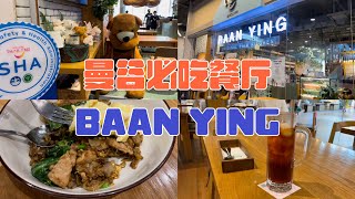 分享一家曼谷必吃餐厅——BAAN YING #旅行vlog #泰国 #曼谷美食 #美食探店 #bangkok #yummy