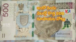 మరలా కొత్త 500 రూపాయల నోట్లు రాబోతున్నాయ్  |new five hundred notes from RBI| MSR TV