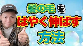 超簡単。髪の毛を早く伸ばす為の方法5選【美容師がガチで教える】