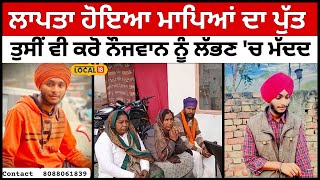 Tarantaran News | ਲਾਪਤਾ ਹੋਇਆ ਮਾਪਿਆਂ ਦਾ ਪੁੱਤ, ਤੁਸੀਂ ਵੀ ਕਰੋ ਨੌਜਵਾਨ ਨੂੰ ਲੱਭਣ 'ਚ ਮੱਦਦ | #local18