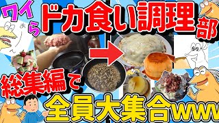 【超総集編】ワイら、デカ盛り料理を作ってドカ食いするなんJ→全員大集合させてみたww【傑作集】【作業用】【2ch面白いスレ】【約2時間スペシャル】【睡眠用】