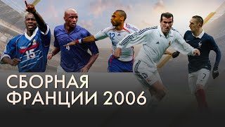 Великая сборная Франции 2006 года или случайность? Как Зидан закончил карьеру?