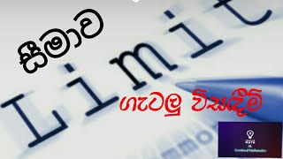 Limits | සීමාව ගැටලු විසඳීම් | A/L Combined Mathematics