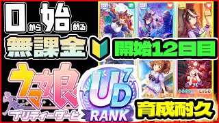 【ウマ娘】開始１２日目！地獄のUD７育成耐久配信DAY2！フレンド因子10回で終わらせる！【0から始める無課金ウマ娘#12】