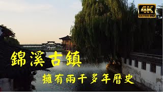 錦溪古鎮位于江苏省，昆山市，东与上海近邻，西与苏州接壤，距古镇周庄8公里。古镇锦溪，因镇内一条彩若锦带的小溪而得名，泽浸环市，街巷依水，古桥联袂，素有“36座桥，72只窑”之美誉。