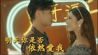 明天你是否依然愛我（懷舊金曲 cover）｜麥嘉欣 Sofia Paiva x 彭永琛Sean Pang #PolyGram50