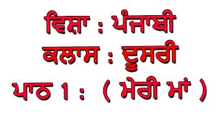 ਮੇਰੀ ਮਾਂ । ਪਾਠ - 1 , ਜਮਾਤ - ਦੂਸਰੀ ।  GESJhans