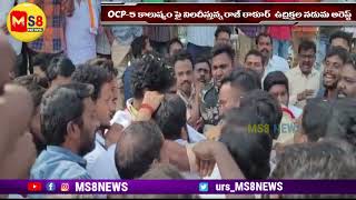 OCP - 5 కాలుష్యం నిలదీస్తున్న రాజ్ రాకుర్ ని ఉద్రిక్తల నడుమ అరెస్ట్ || MS8NEWS  || RAJTAKUR || GDK