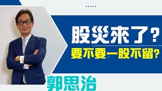 【郭Sir重點睇】股災來了？要不要一股不留？ 《郭思治》2021-09-19