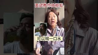 面試不緊張｜深呼吸 3 步驟教你放輕鬆