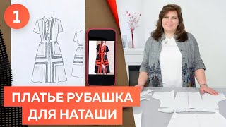 Платье рубашка для Наташи. Моделирование. Часть 1┃#школашитья #платье