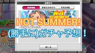 HOT SUMMER!のガチャ予想。【テニラビ】