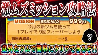 【ツムツム】9回フィーバー攻略法！意外なツムで簡単クリア可能！！知らないとなかなかクリアできないよね【お店やさん】