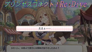 【プリコネR】レディに失礼？！クレジッタに誘われてめっちゃ嫌な顔をしてしまう騎士君ｗ CV:Lynn [Princess Connect!Re:Dive]