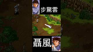 PC 風雲之天下會無名版 步驚雲\u0026聶風篇  柯豪支線任務2 得到狼牙棒\u0026寒玉\u0026勾玉  也罷!我的超霸天王霹靂無敵圓刀流可是厲害哦  3分鐘之前解決你!!  飛天御劍流劍心