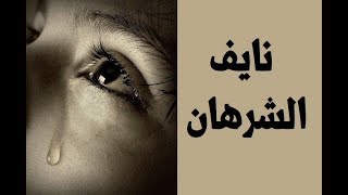 تجميع اجمل واروع اناشيد نايف الشرهان 🔈 بدون ايقاع HD