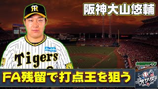 【野球】「阪神大山悠輔、FA残留で打点王を狙う！日本一への決意と期待」 #大山悠輔,#阪神タイガース,#打点王,