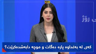 ناڤینی ڕؤژ - كەى لە بەغداوە پارە دەگات و موچە دابەشدەكرێت؟ زانيارى نوێ لە ناڤين