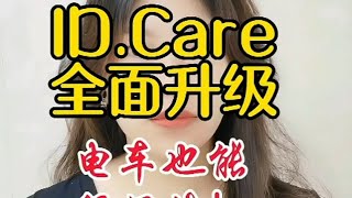 纯电车也想要保值？那你可以去看看上汽大众的ID.Care保值权益包！