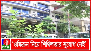 ‘এখনও করোনার ডেল্টা ভ্যারিয়েন্টই সংক্রমণ ছড়াচ্ছে’ | Banglavision News