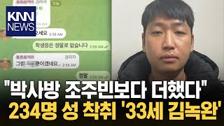 텔레그램 성착취 '목사방' 총책 33살 김녹완 신상 공개 / KNN