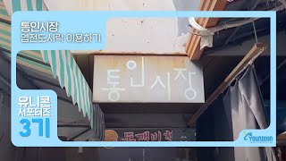 통인시장 엽전도시락 이용하기 │ 유니콘 서포터즈 3기