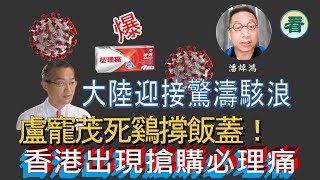 潘焯鴻：爆！大陸迎接驚濤駭浪，香港出現搶購必理痛；盧寵茂死鷄撐飯蓋？……